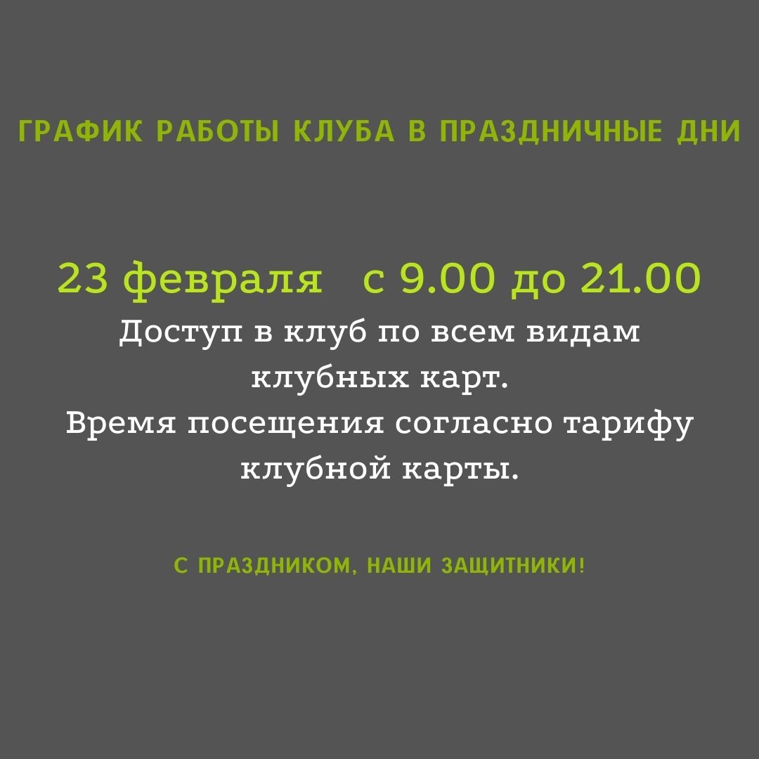 ГРАФИК РАБОТЫ КЛУБА В ПРАЗДНИЧНЫЕ ДНИ, копия, копия — Фитнес «Скульптор»